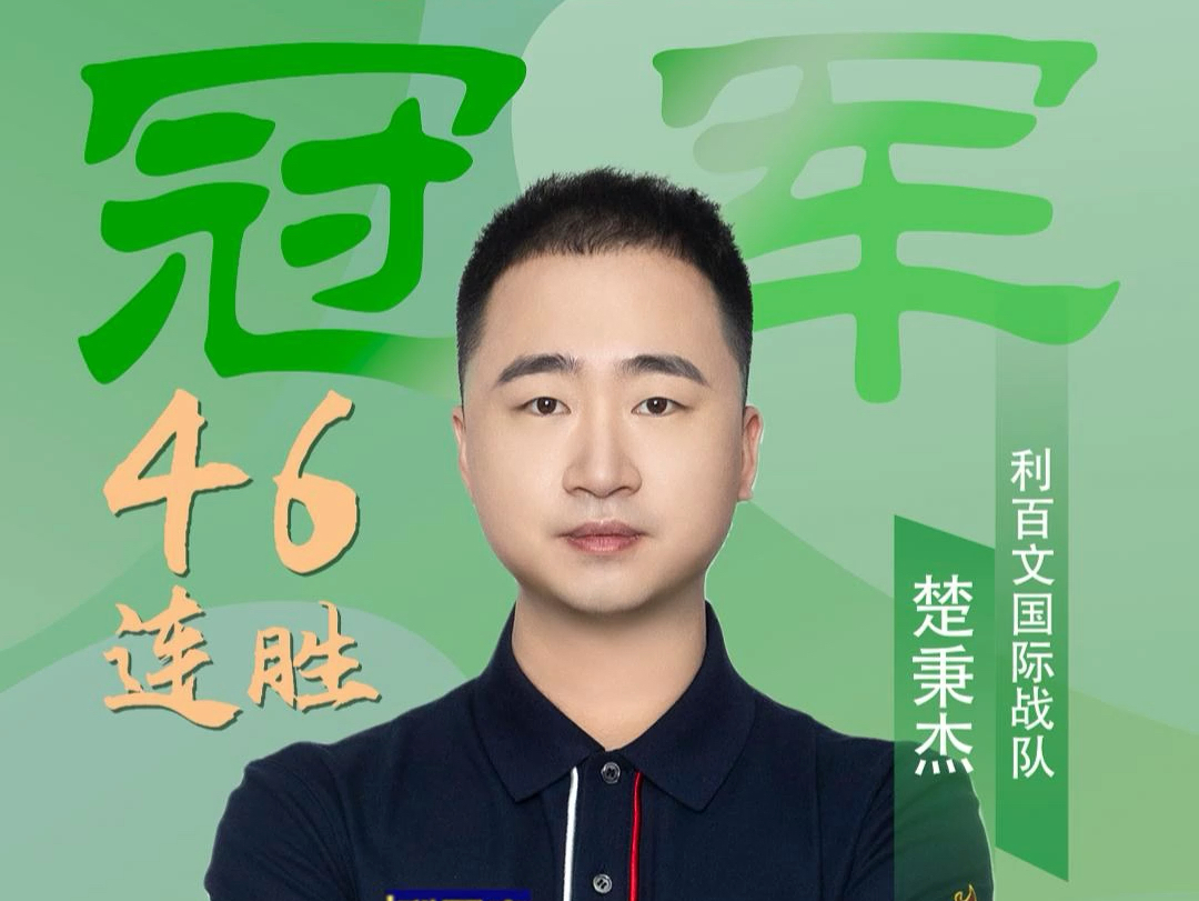 他成为防线